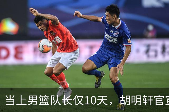当上男篮队长仅10天，胡明轩官宣好消息，这一次让全世界刮目相看